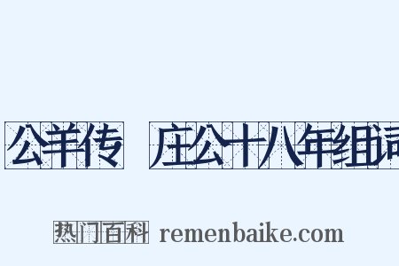 公羊传·庄公十八年组词是什么意思的图片